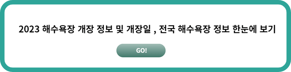 2023 해수욕장 정보보기