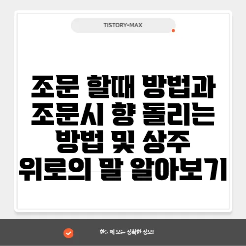 조문 할때 방법과 조문시 향 돌리는 방법 및 상주 위로의 말 알아보기