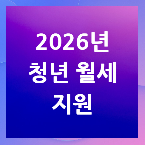 2026년-청년-월세-지원-연장