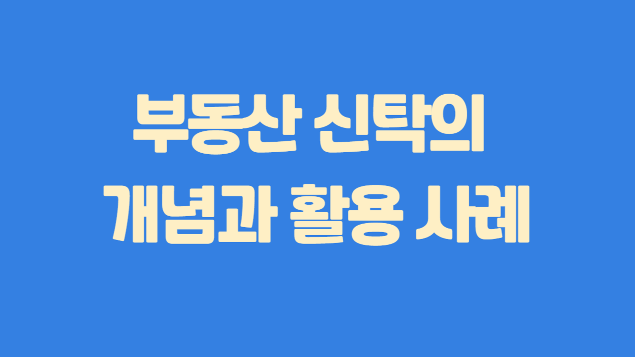 부동산 신탁의 개념과 활용 사례에 관한 사진