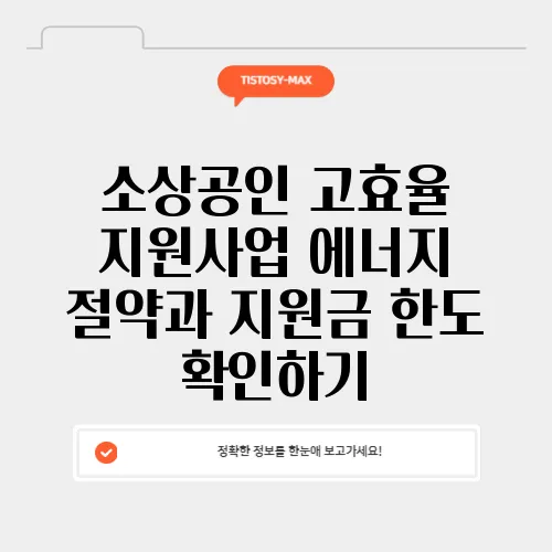 소상공인 고효율 지원사업 에너지 절약과 지원금 한도 확인하기