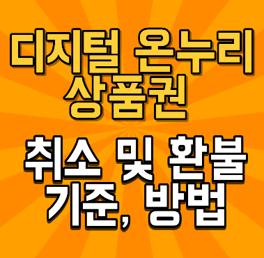 디지털 온누리상품권 취소 및 환불 방법 과 기준