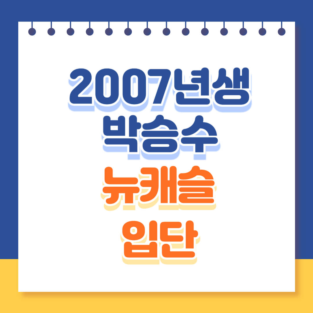 수원삼성 박승수 뉴캐슬 입단 프로필 총정리