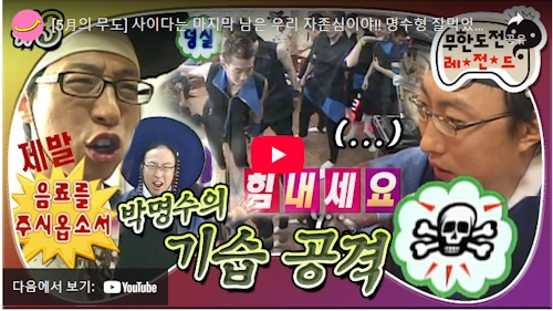 무한도전 기습공격 영상