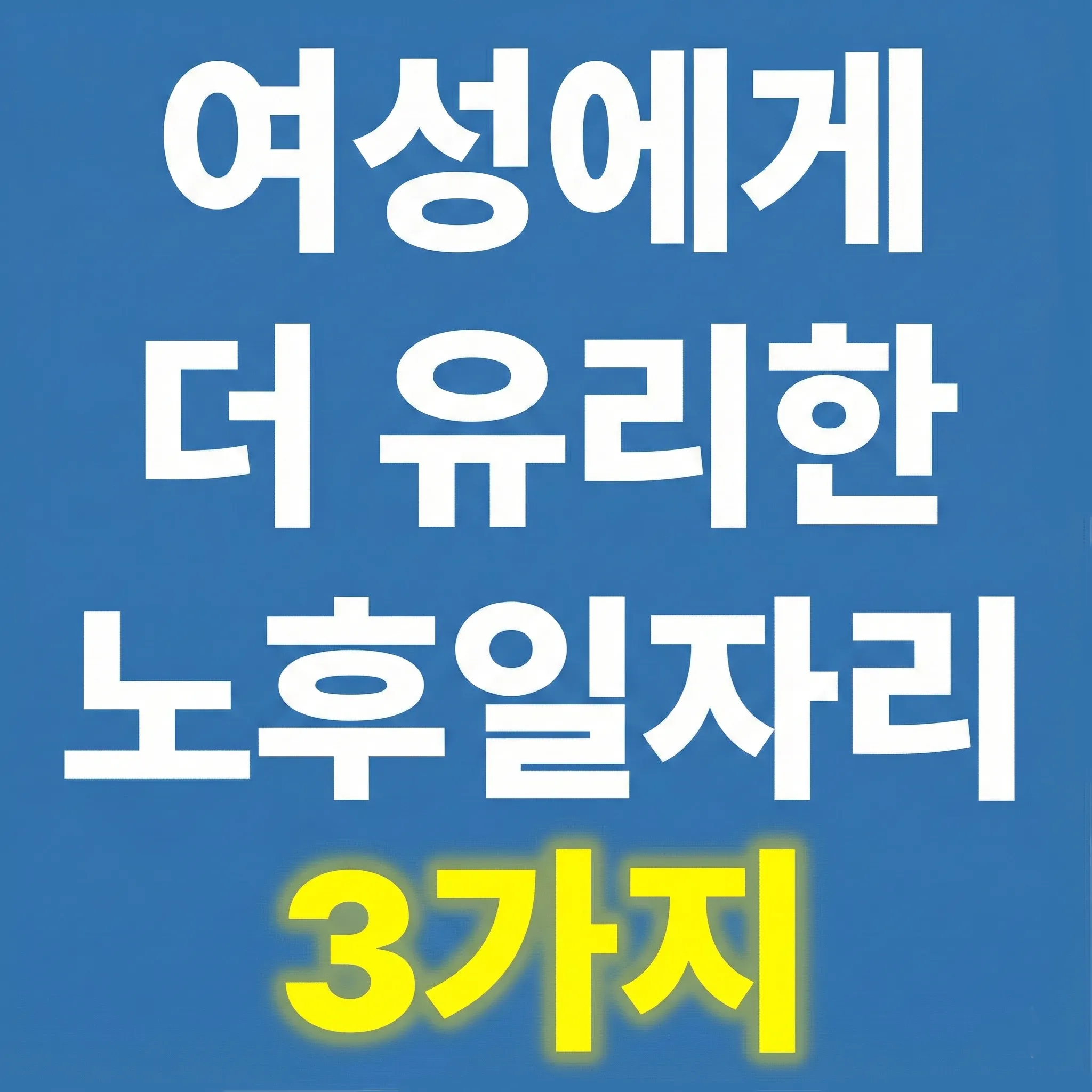 여성에게 유리한 노후 일자리 3가지를 소개하는 블로그 썸네일 이미지