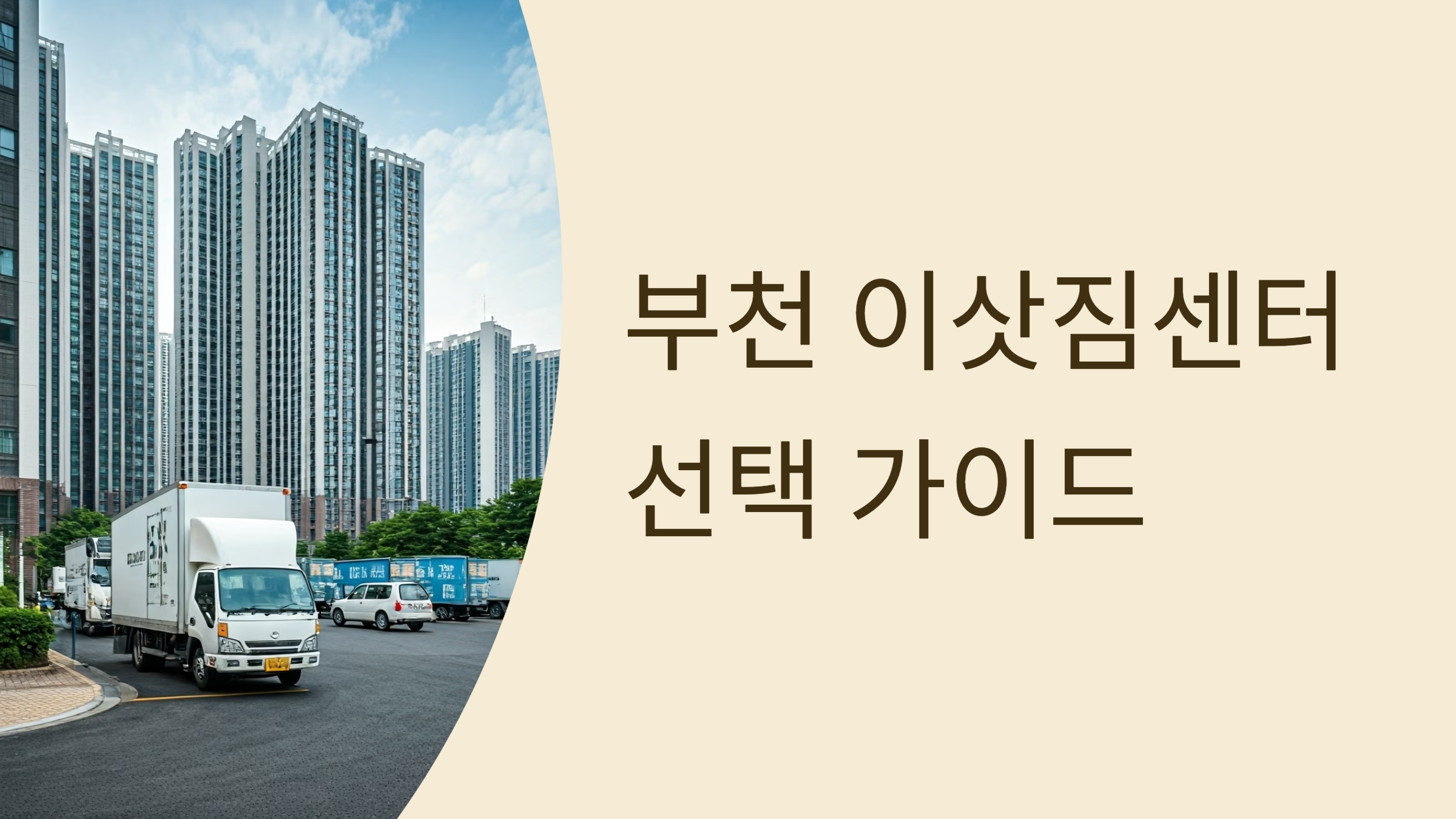 부천 이삿짐센터 대표이미지