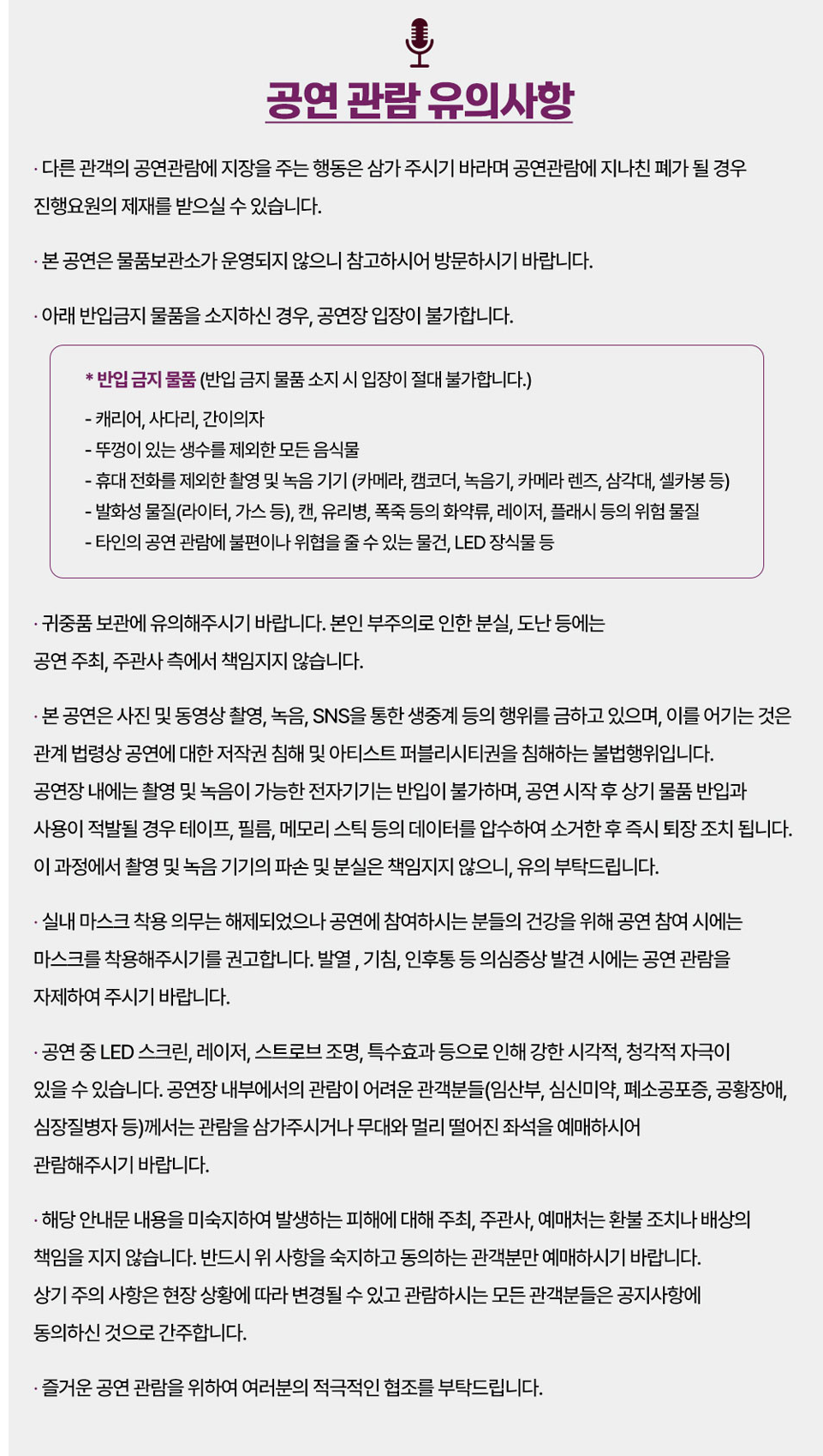 조용필 서울 콘서트 2023 공연 관람 유의사항