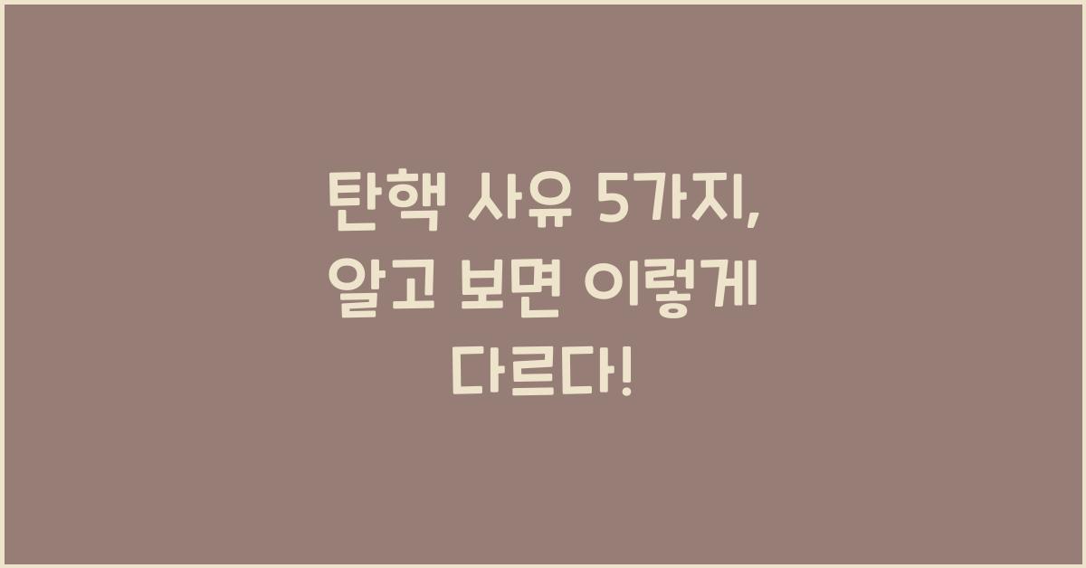 탄핵 사유 5가지
