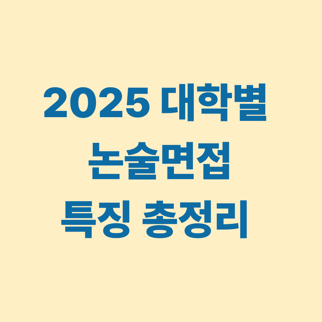2025 대학별 논술면접 특징을 설명하는 이미지