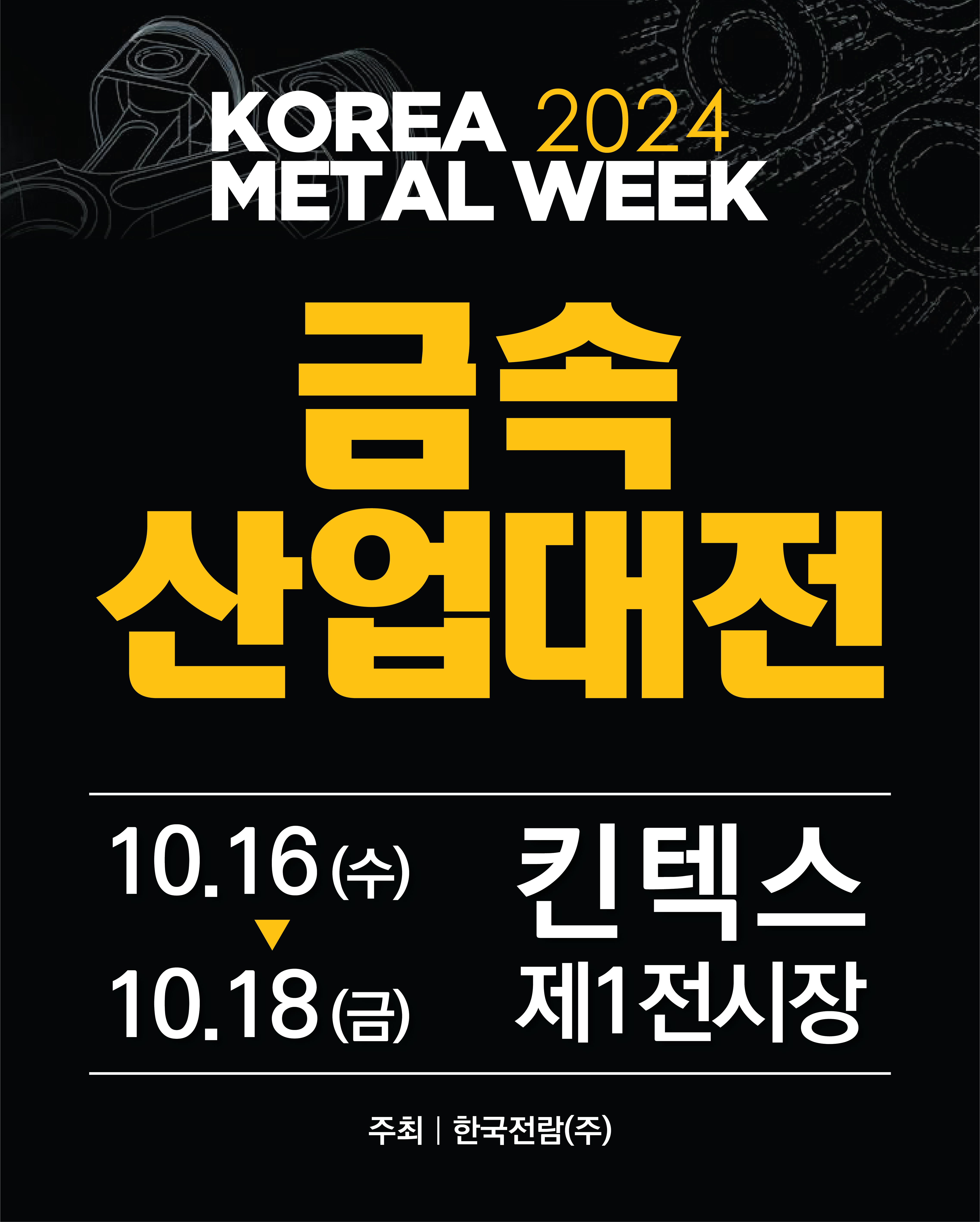 킨텍스 전시회 일정 2024 10월