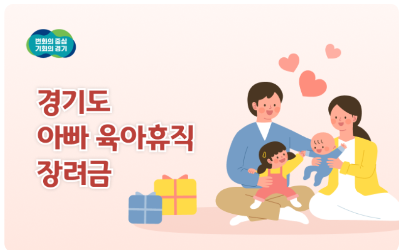 2025 아빠 육아휴직 장려금, 지역별 지원제도 총정리