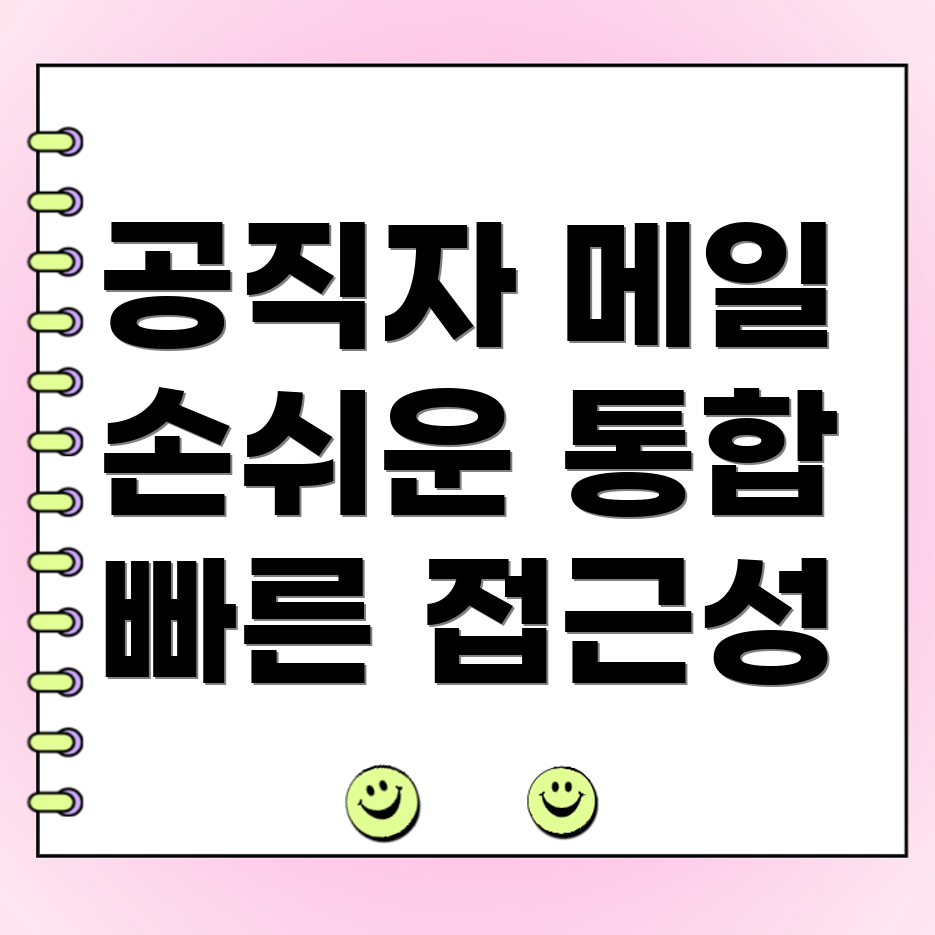 공직자 통합메일