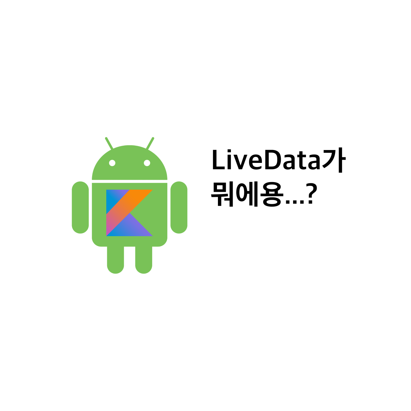 [Android/Kotlin] LiveData에 대해 알아보자!