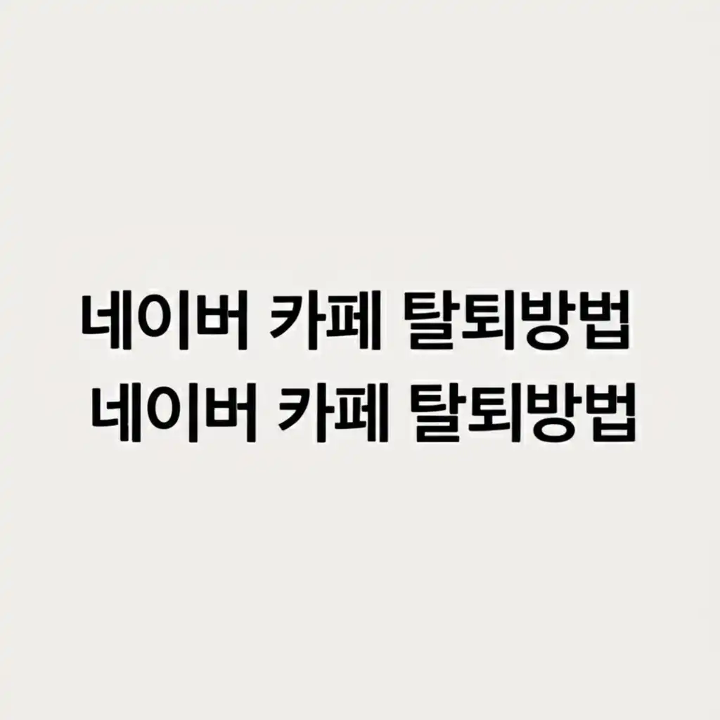 네이버 카페 매니저/부매니저가 카페를 폐쇄하거나 권한을 위임하는 절차를 설명하는 이미지