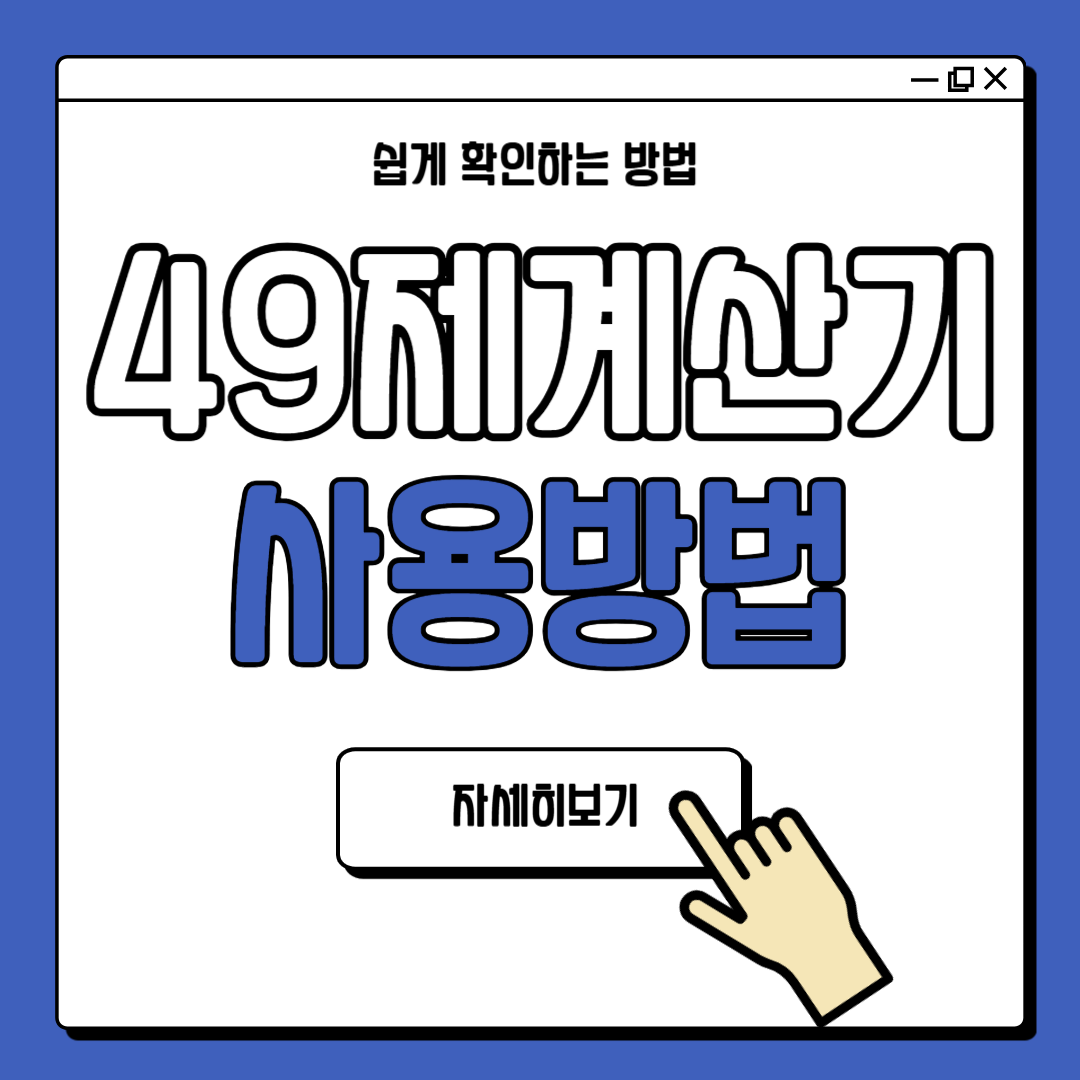 49제 계산기 사용법