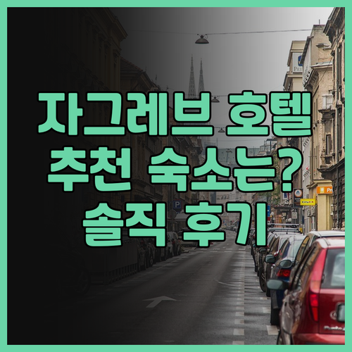 자그레브 호텔 후기 대방출! 호텔 두..
