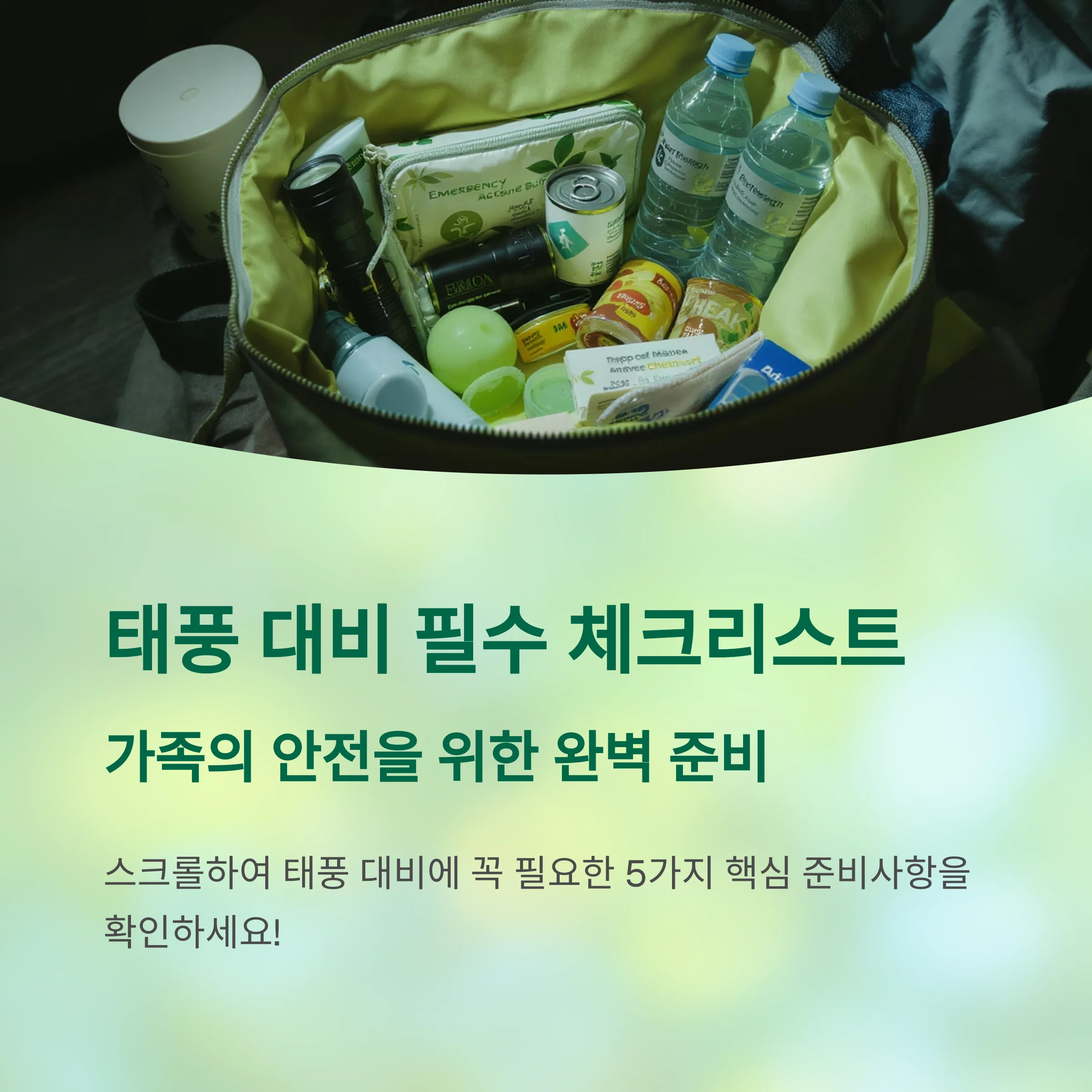 태풍 대비 체크리스트 완전 정리