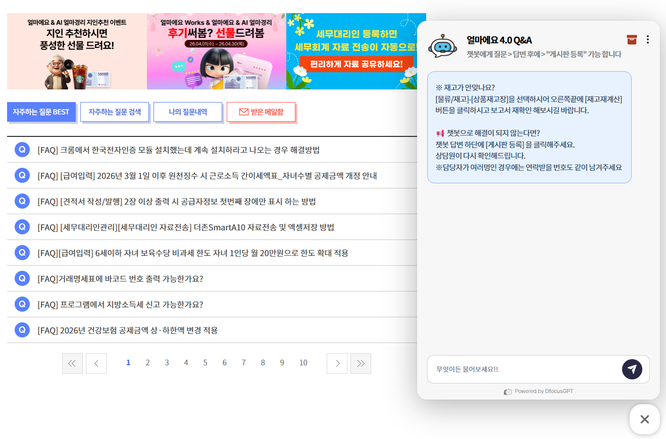 제조업 특화 ERP [얼마에요 ERP] 온라인 문의 화면