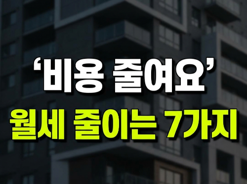전월세 비용 줄이는 방법 7가지! 매달 나가는 주거비, 중년 가구라면 지금부터 줄여야 하는 이유