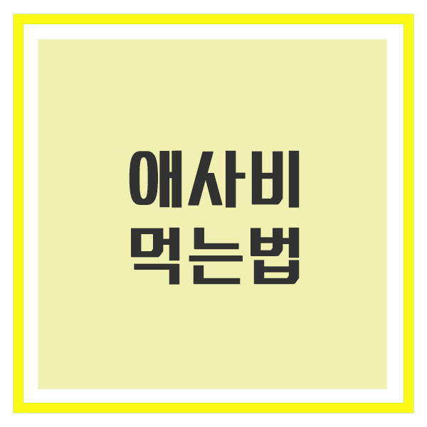 애사비 먹는법