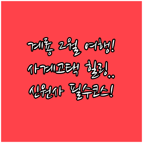 2월 계룡 여행 사계고택과 신원사에서..