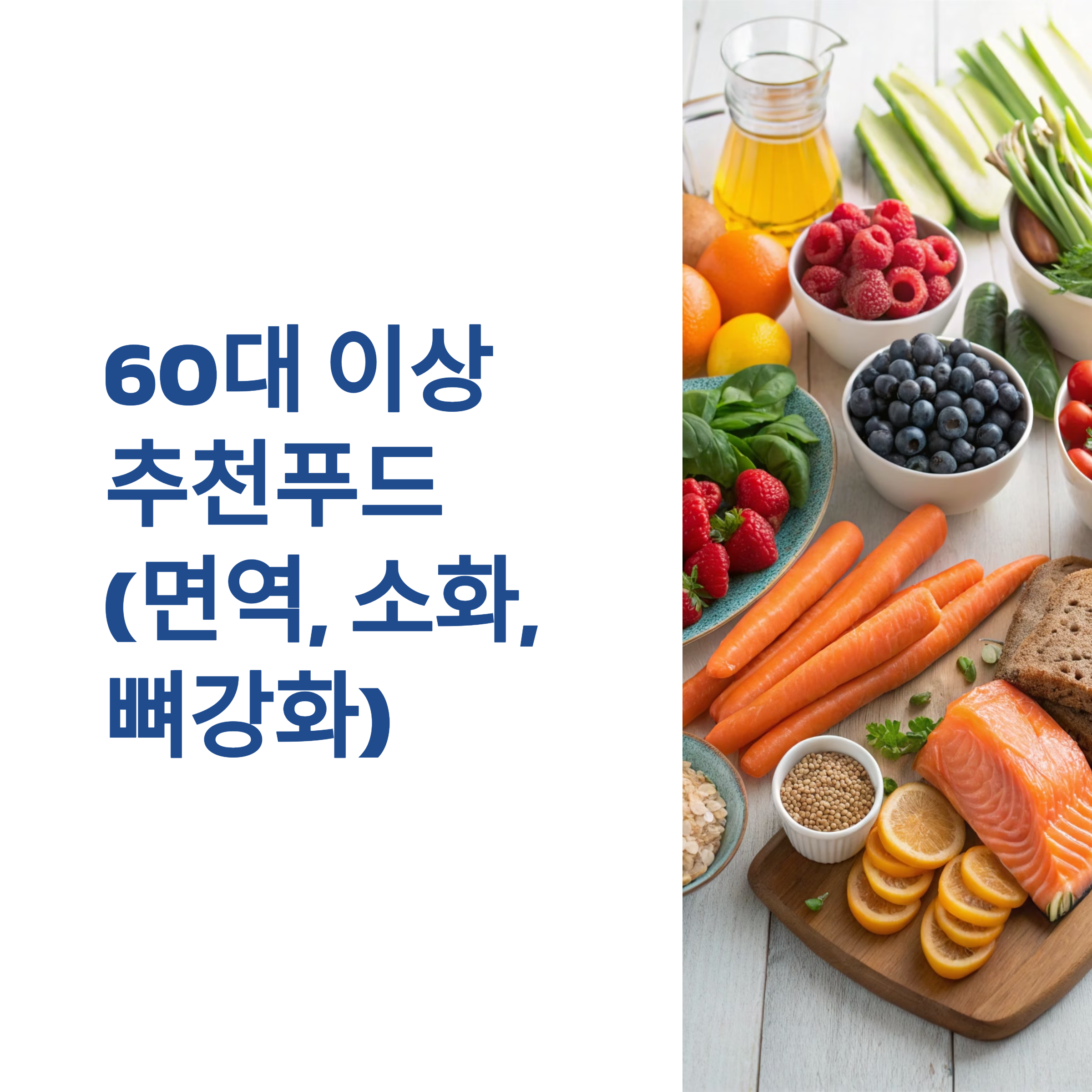 60대 추천푸드