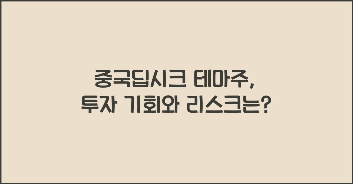 중국딥시크 테마주