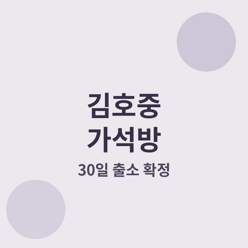 2026 김호중 가석방 관련 썸네일