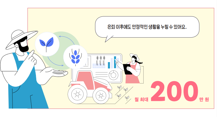농지이양 은퇴 직불사업 10년간 월 200만원 신청하기