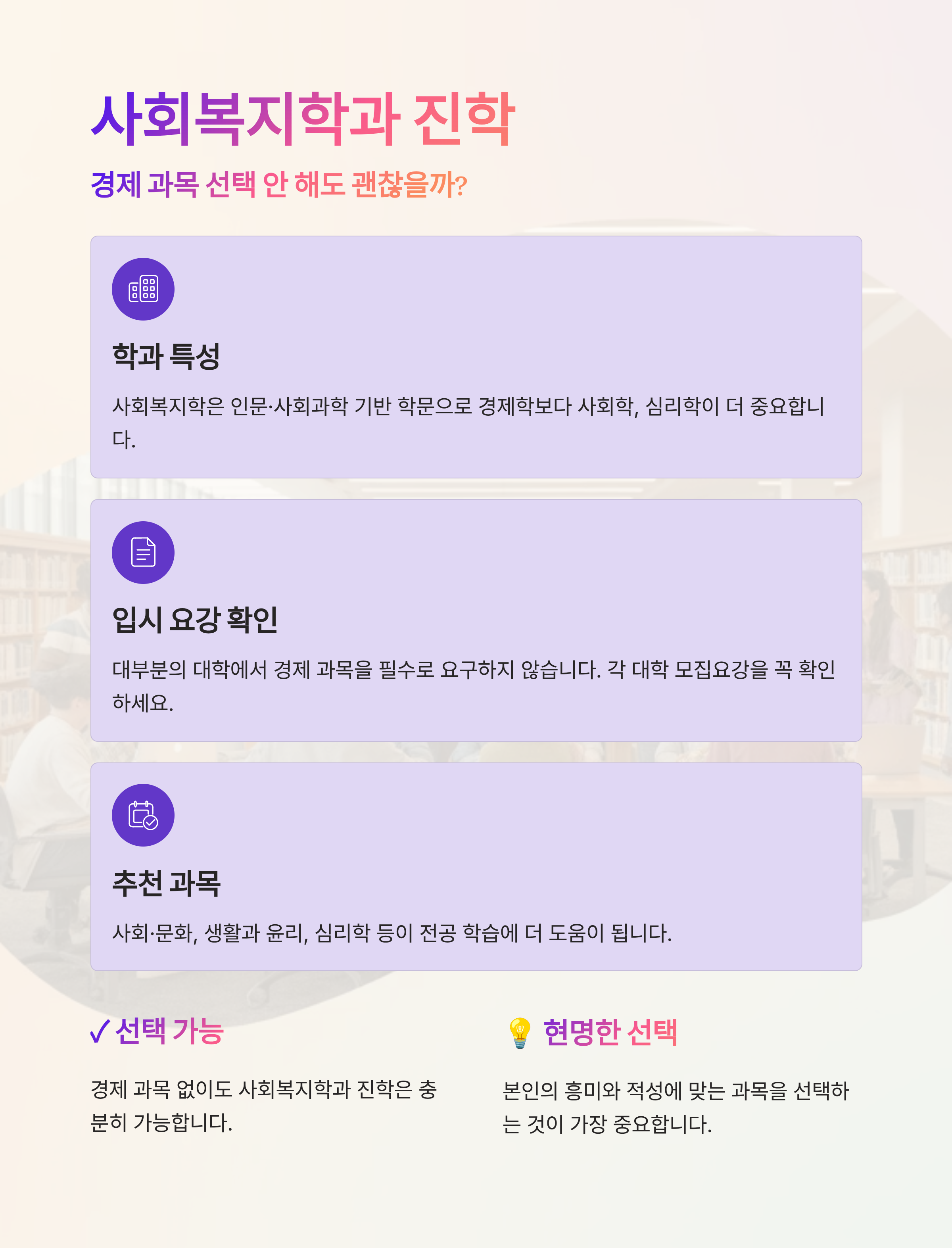 사회복지학과 진학, 경제 과목 선택 안 해도 괜찮을까?