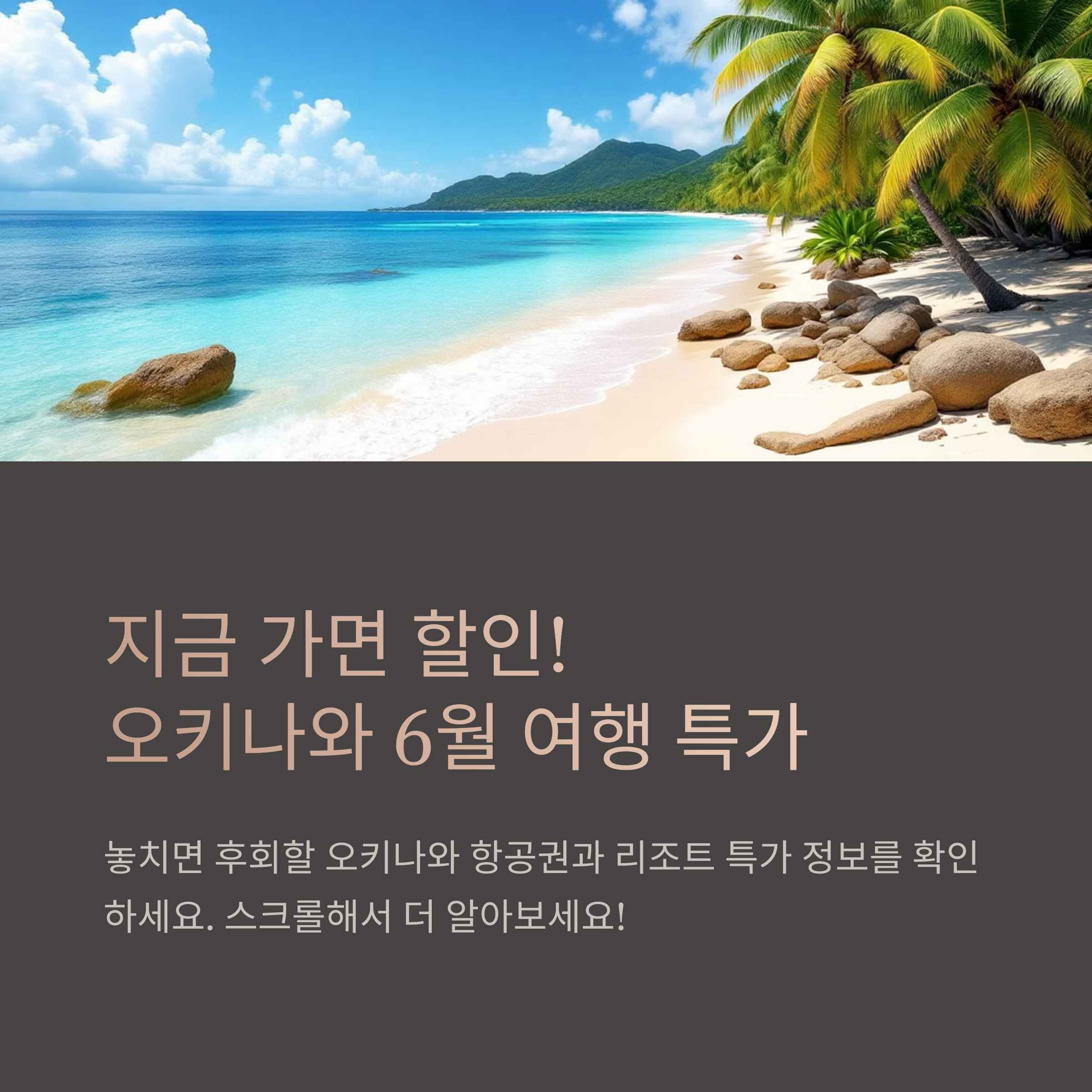 지금 가면 할인! 오키나와 6월 항공권과 리조트 추천 완전정복
