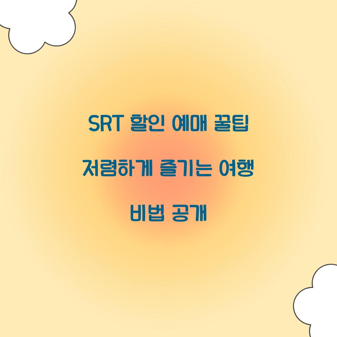 SRT 할인 예매 꿀팁