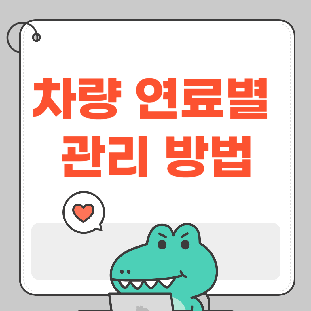 차량 연료별 관리 방법