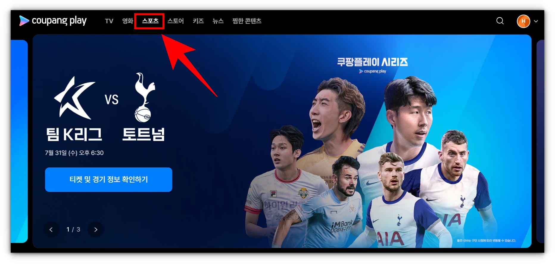 쿠팡플레이 축구 중계방송 시청방법 알아보기