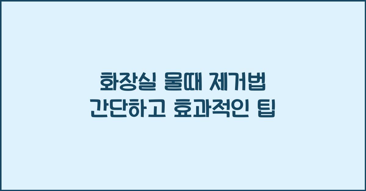 화장실 물때 제거법