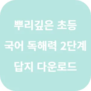 뿌리 깊은 초등 국어 독해력 2단계 답지 섬네일
