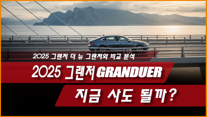 2025 그랜저 지금 사도 될까? 더 뉴 그랜저와 비교 분석