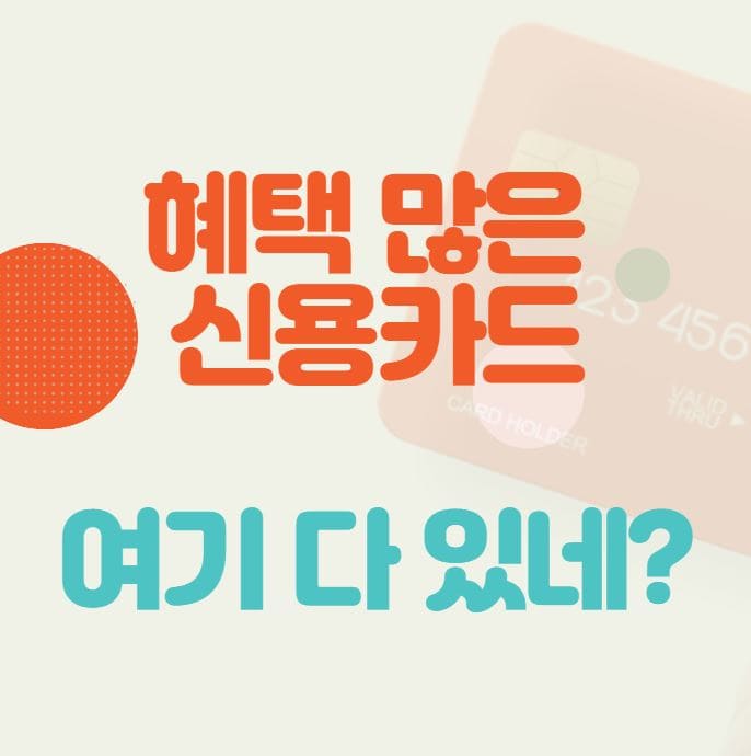혜택 좋은 신용카드 찾기 3편: 여기서 찾으세요 섬네일