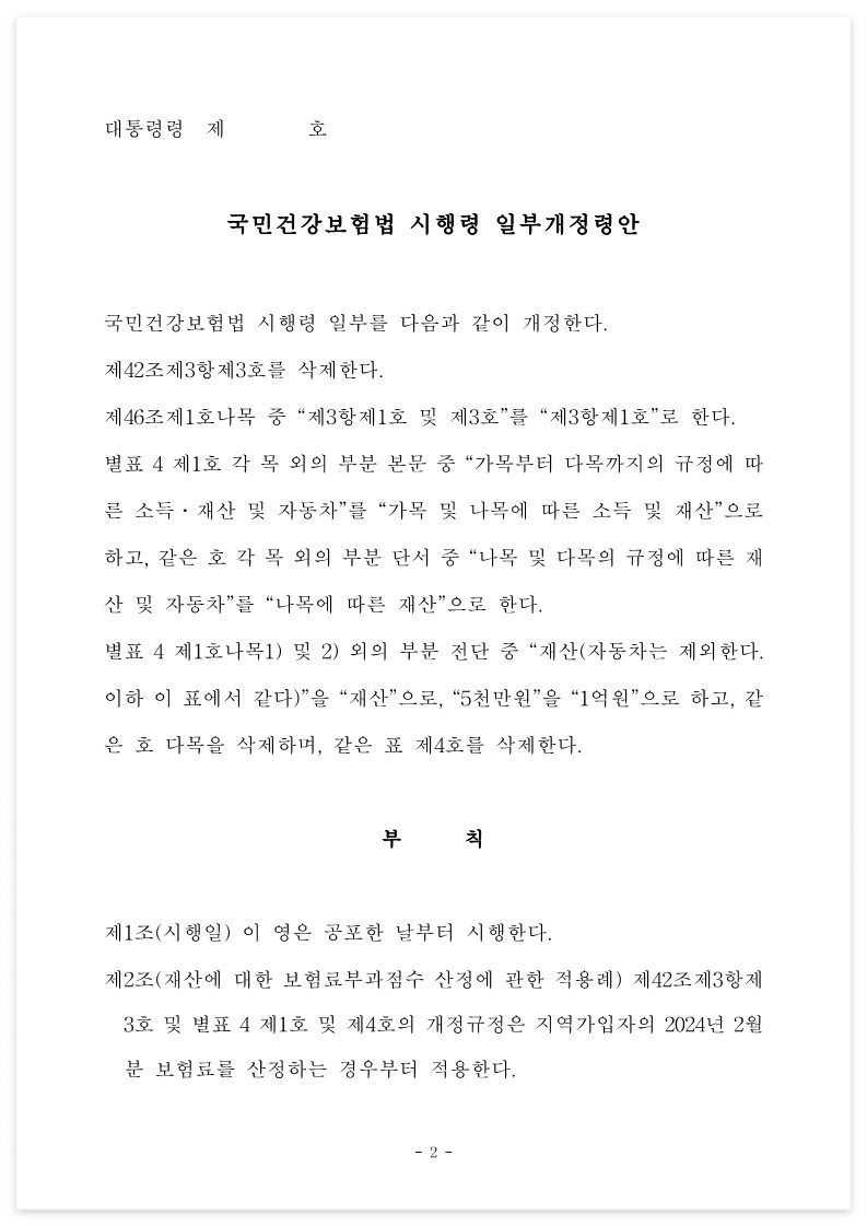 건강보험법시행령개정안