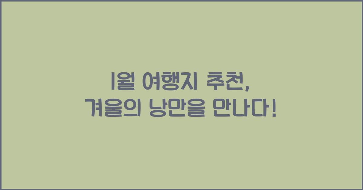 1월 여행지 추천