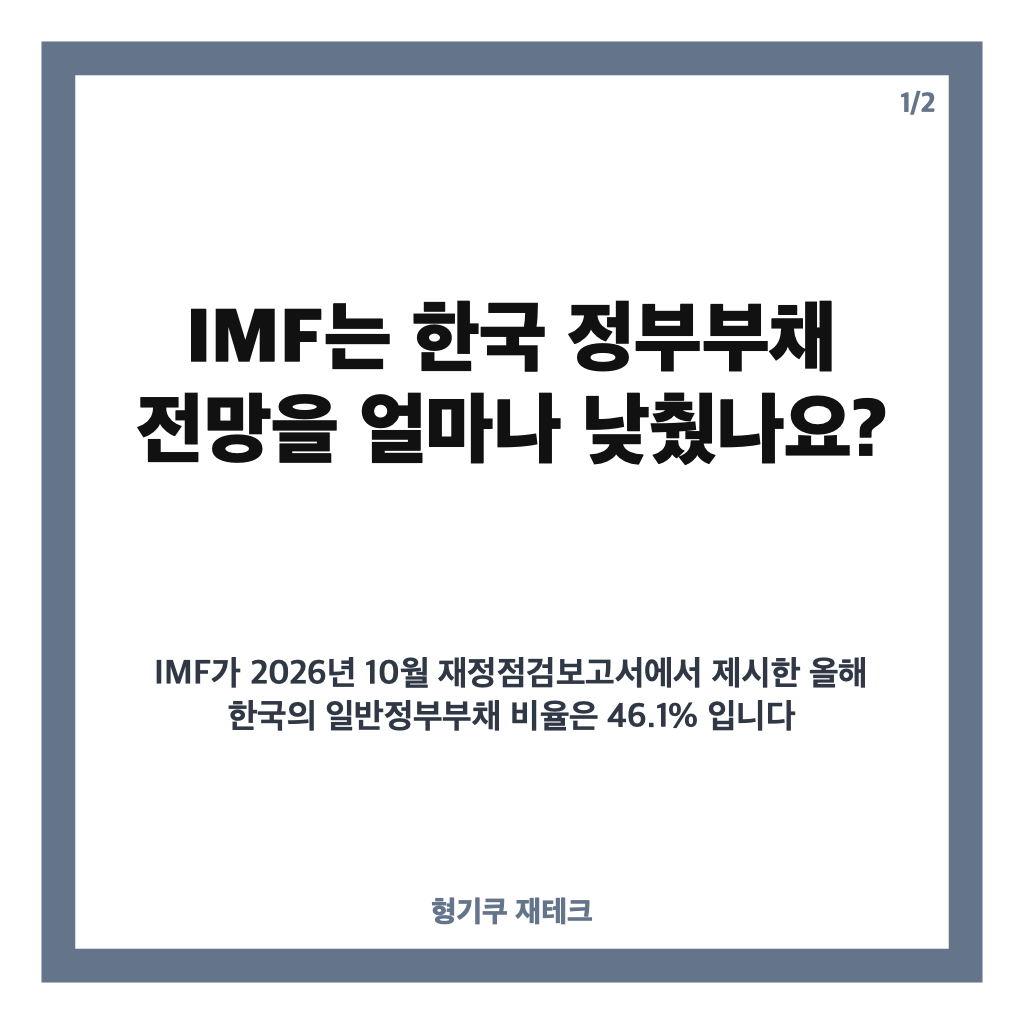 IMF 정부부채 하향, 올해 한국 부채비율 46.1%로 낮춘 이유 카드뉴스 1