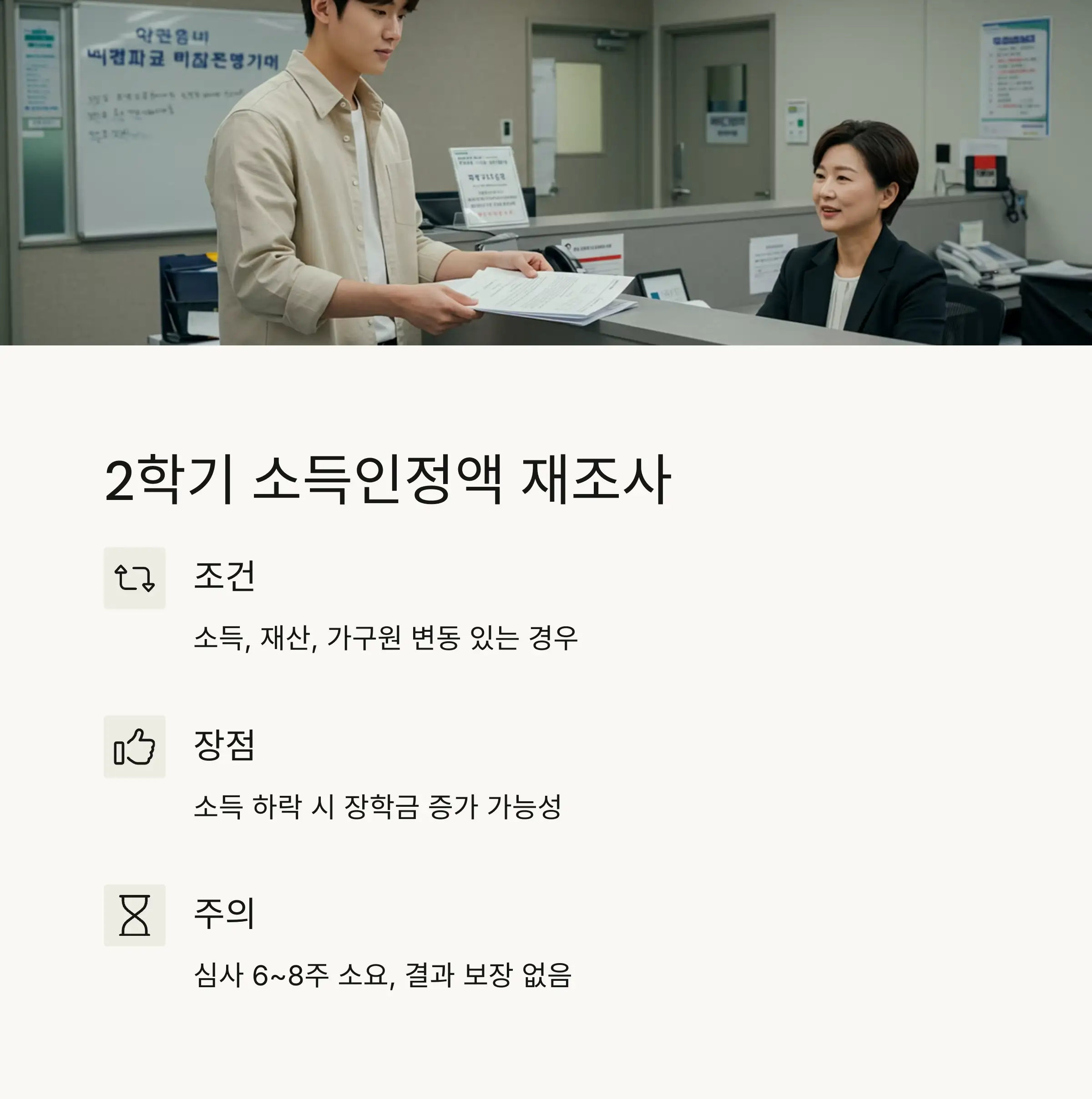 선택 2: 2학기 소득인정액 재조사