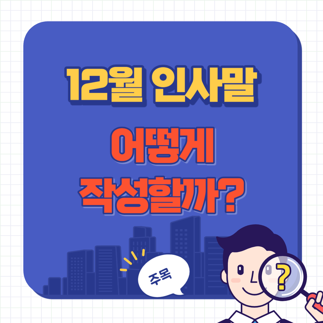 12월 인사