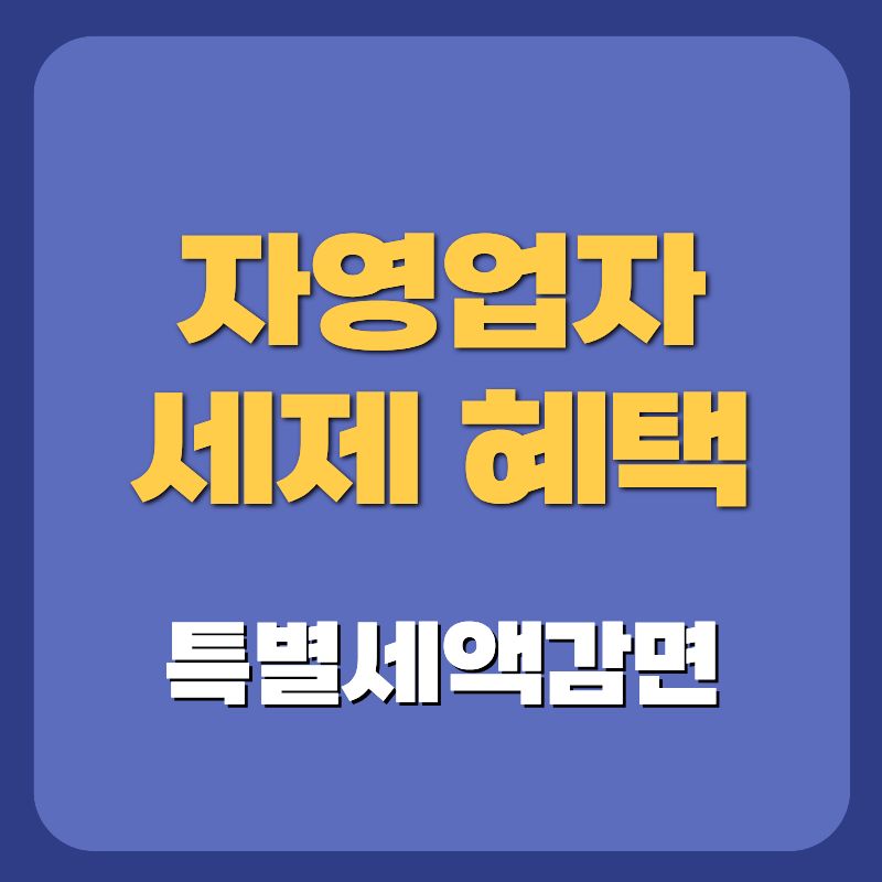 세제혜택