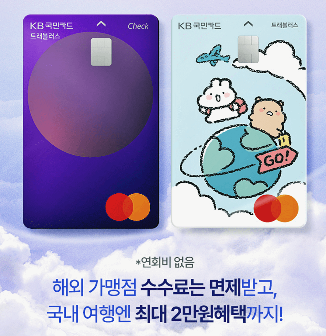 KB-트래블러스-체크카드