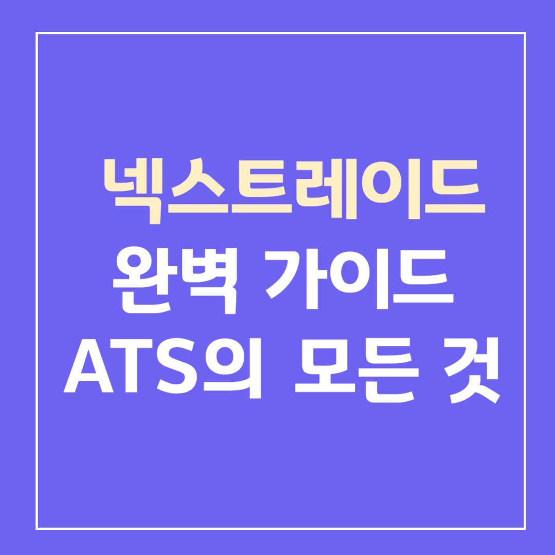 넥스트레이드-ats-사용법