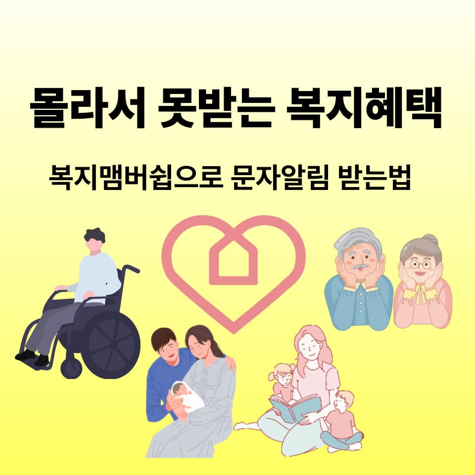 몰라서 못 받은 복지혜택, 복지멤버십으로 문자로 알림받는 법