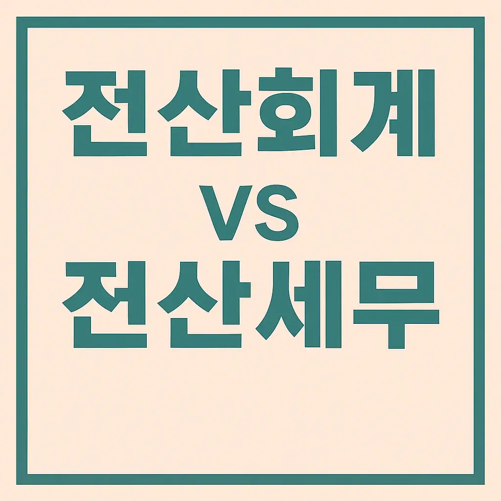 (4편) 전산회계 vs 전산세무 완전 비교｜자격증 차이, 난이도, 취업 활용도 분석