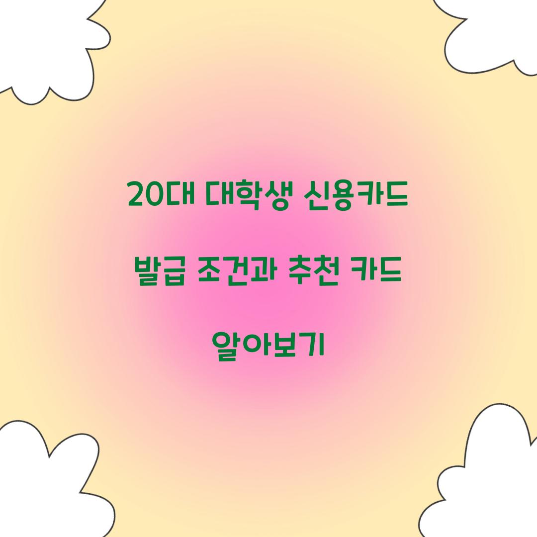 20대 대학생 신용카드 발급