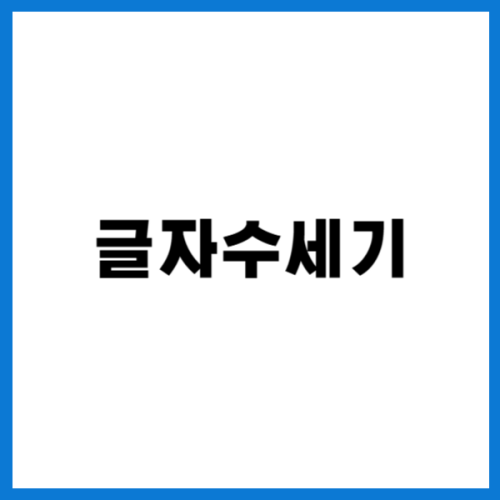 글자수세기 , 네이버 글자수세기 , 네이버 단어수 세기